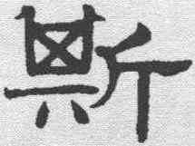 斯,趙孟𫖯 ,書法字典